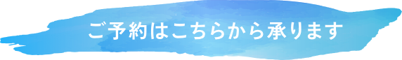 ご予約はこちらから承ります